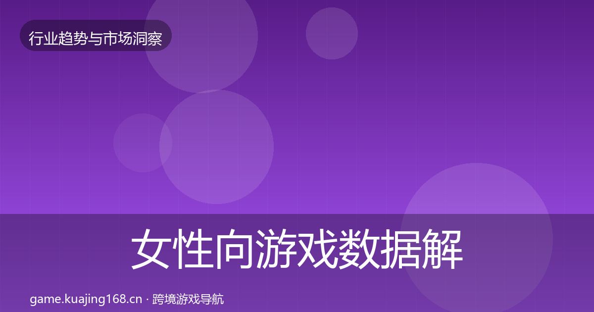 女性向游戏数据解读全指南：全面