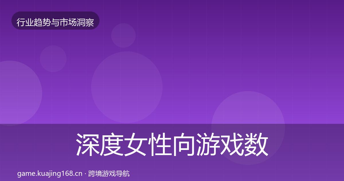 深度女性向游戏数据解读
