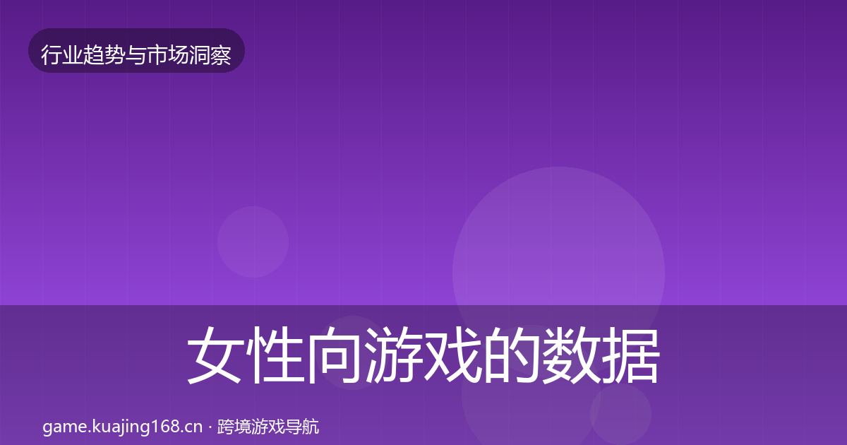 女性向游戏的数据解读（深度）