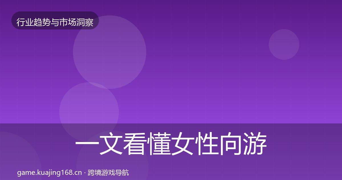 一文看懂女性向游戏数据解读｜深度