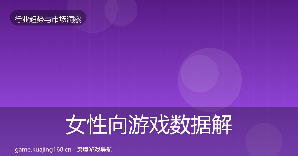 女性向游戏数据解读全指南：深度