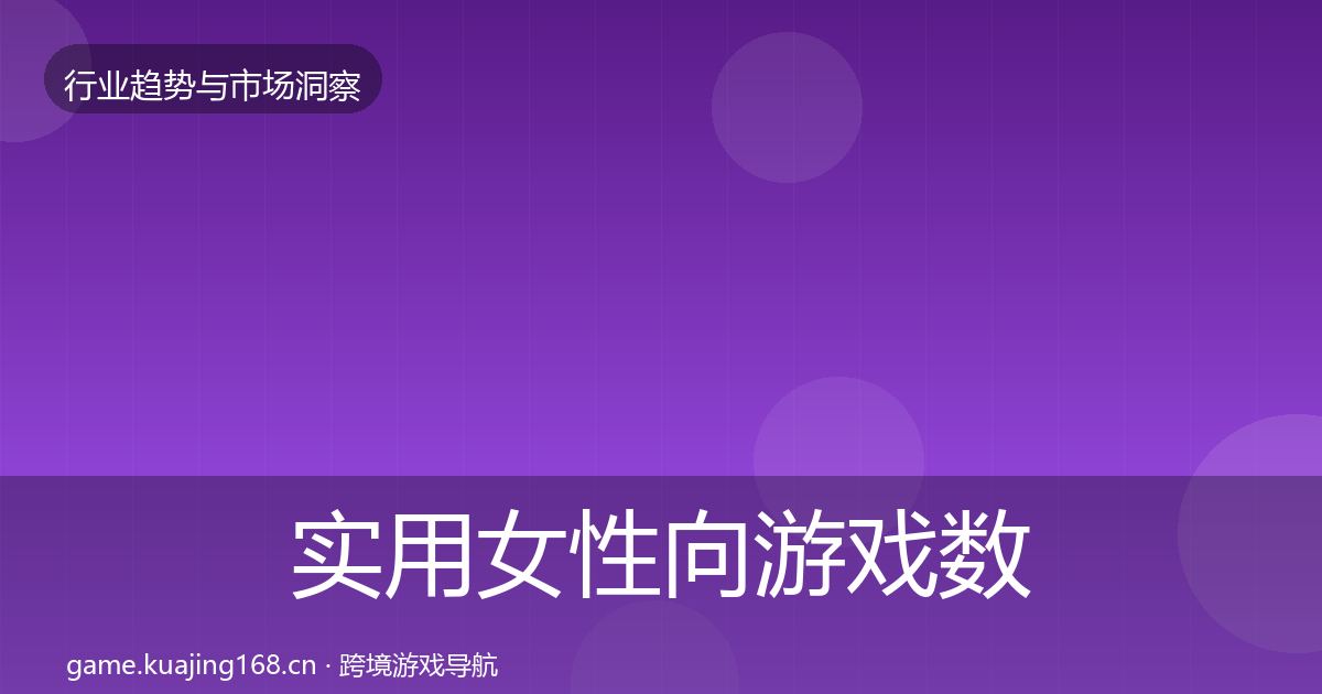 实用女性向游戏数据解读