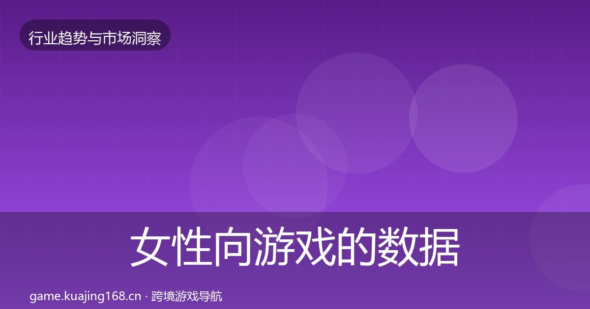 女性向游戏的数据解读（实用）