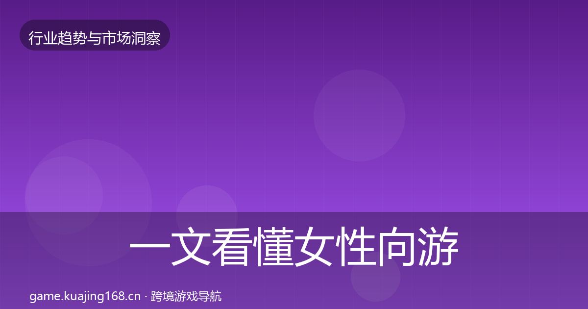 一文看懂女性向游戏数据解读｜实用