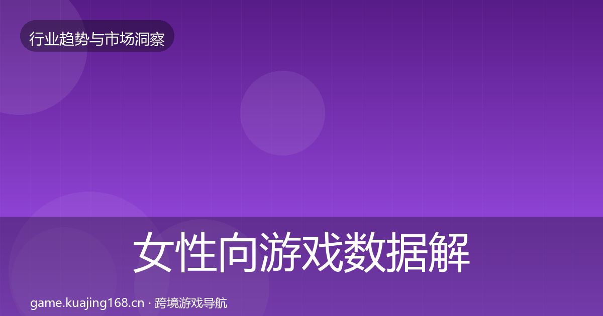 女性向游戏数据解读全指南:实用