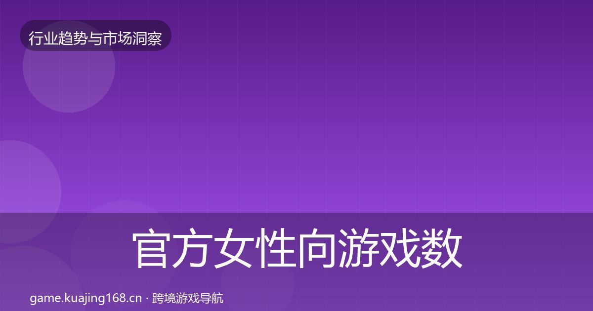 官方女性向游戏数据解读