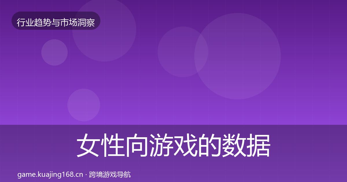 女性向游戏的数据解读（官方）