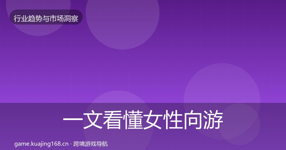 一文看懂女性向游戏数据解读|官方