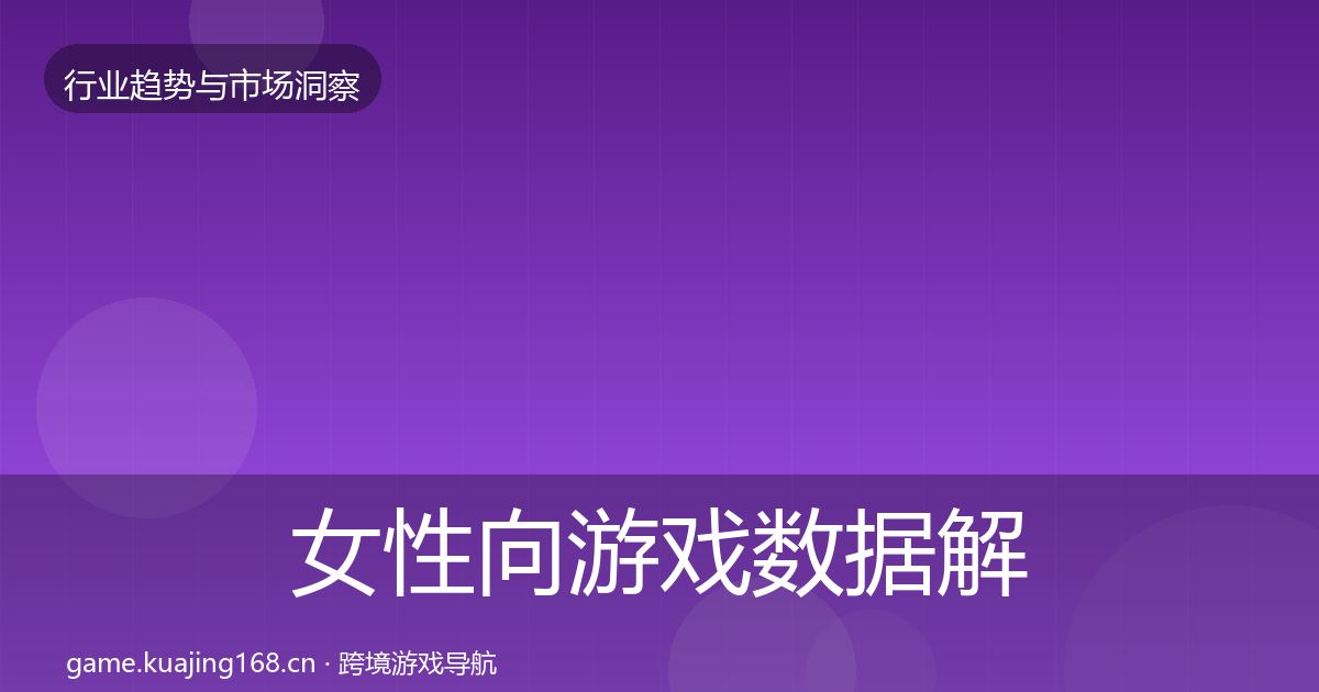女性向游戏数据解读全指南：官方