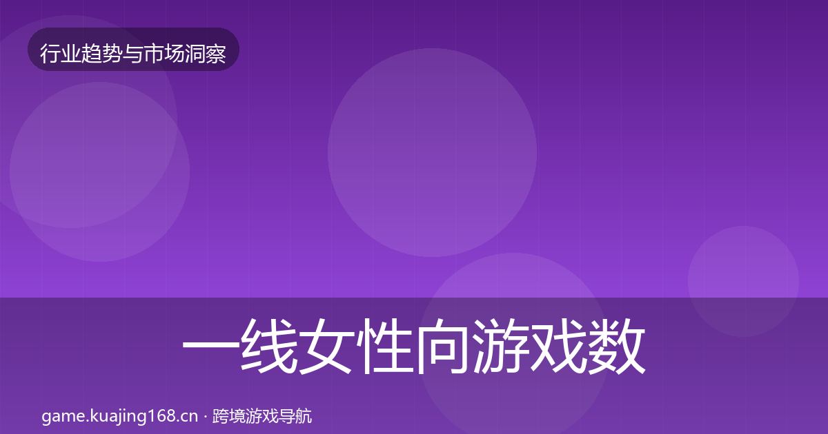 一线女性向游戏数据解读