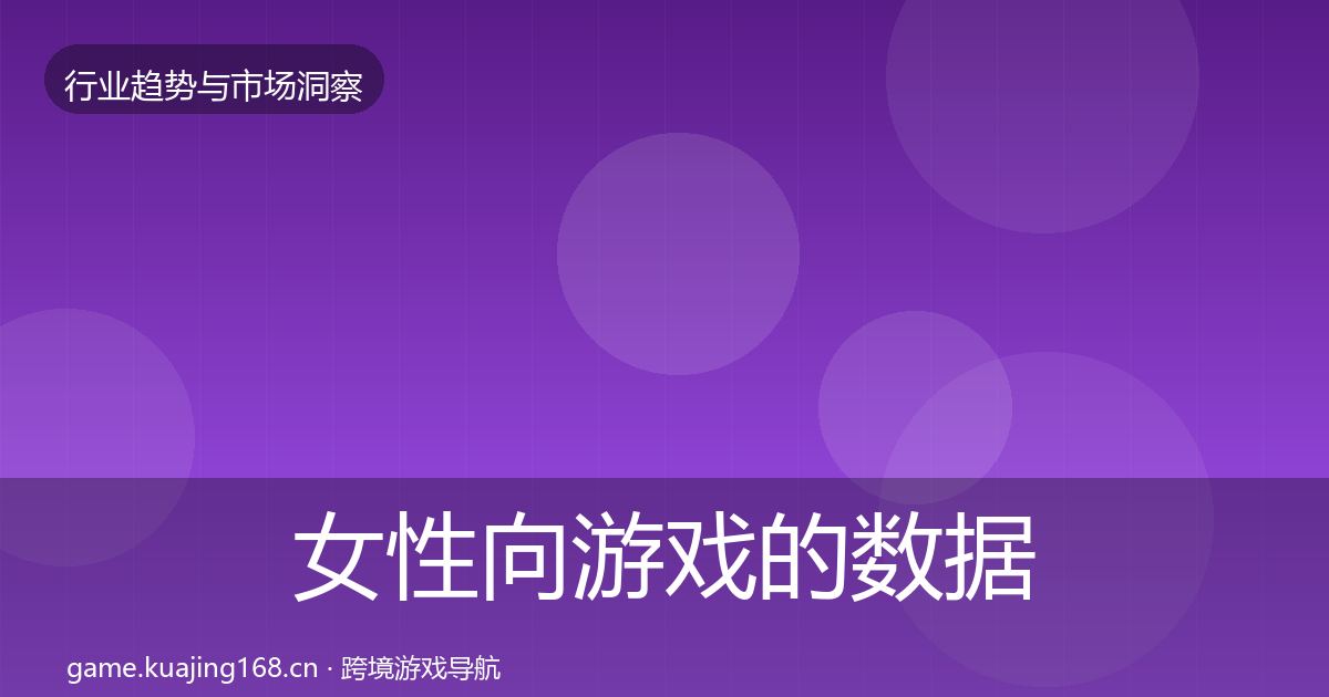 女性向游戏的数据解读（一线）