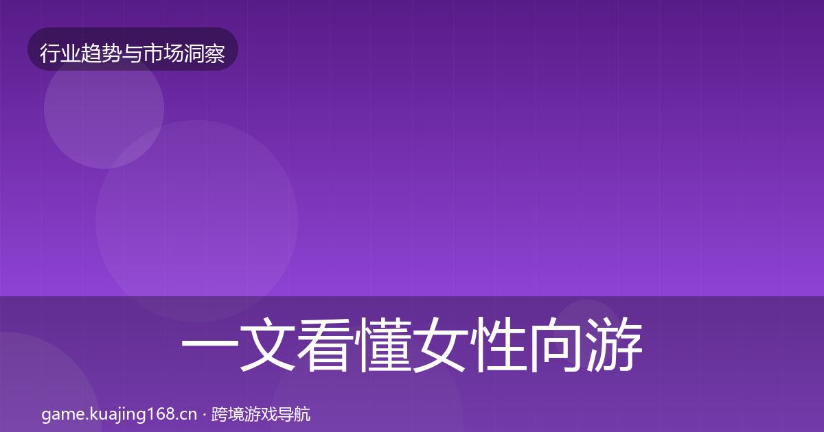 一文看懂女性向游戏数据解读|一线
