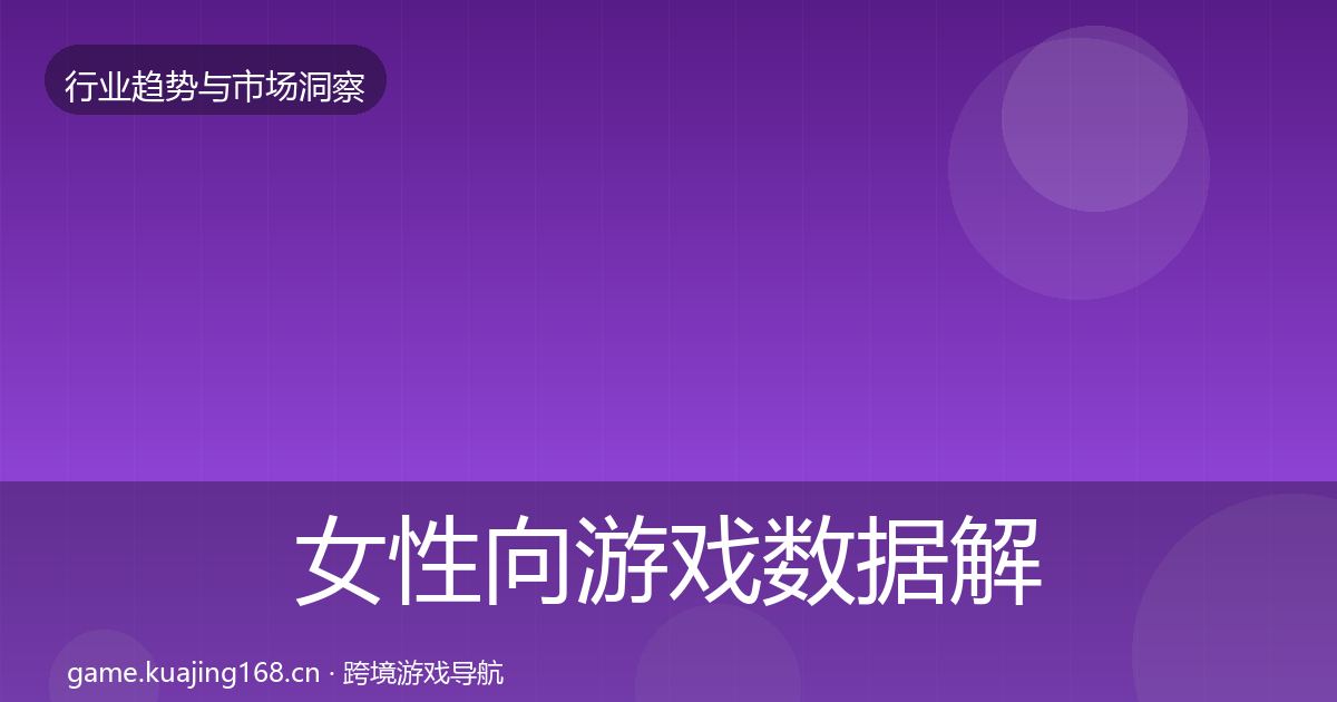 女性向游戏数据解读全指南：一线
