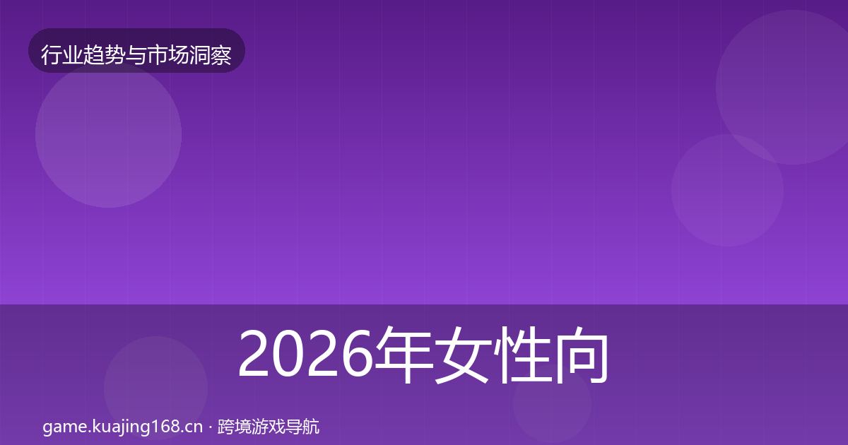 2026年女性向游戏机会分析