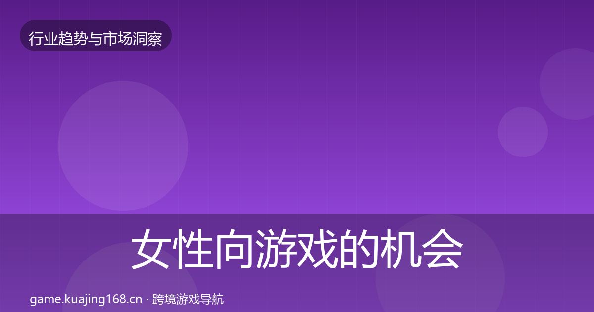 女性向游戏的机会分析（2026年）
