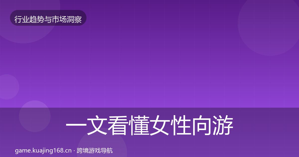 一文看懂女性向游戏机会分析｜2026年