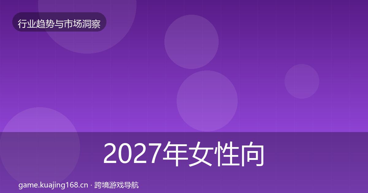 2027年女性向游戏机会分析