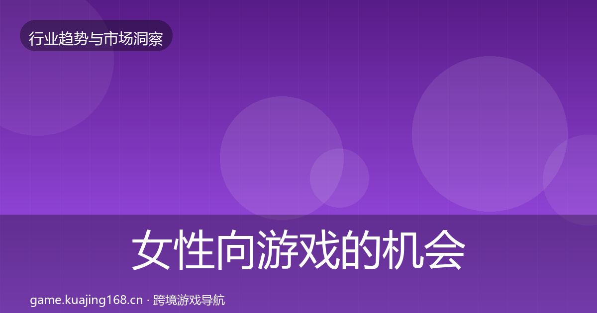 女性向游戏的机会分析（2027年）