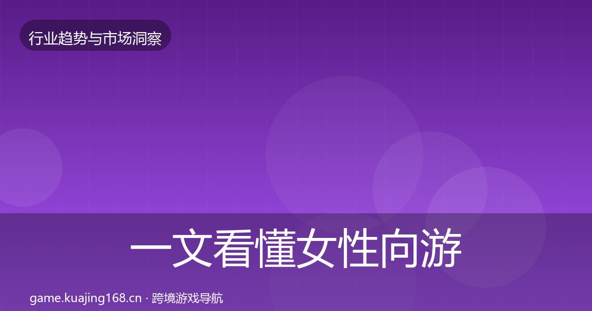 一文看懂女性向游戏机会分析｜2027年