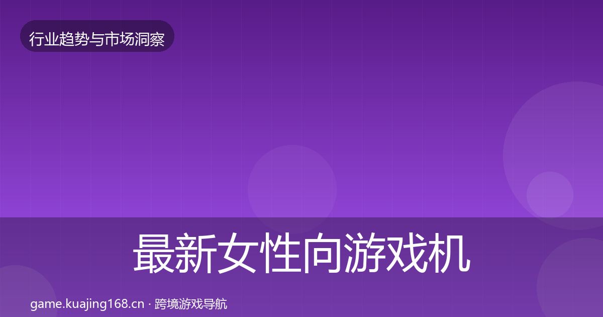 最新女性向游戏机会分析