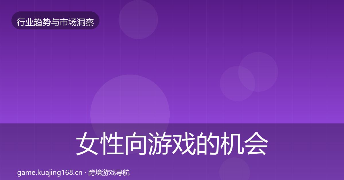 女性向游戏的机会分析（最新）