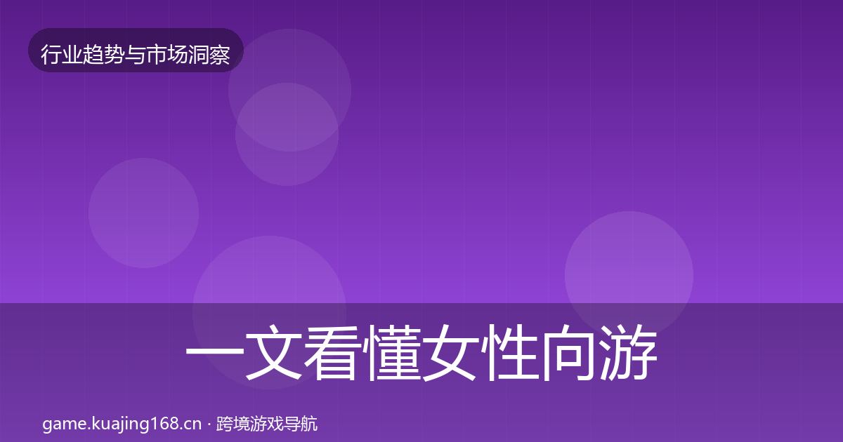 一文看懂女性向游戏机会分析｜最新
