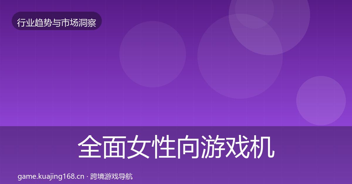 全面女性向游戏机会分析