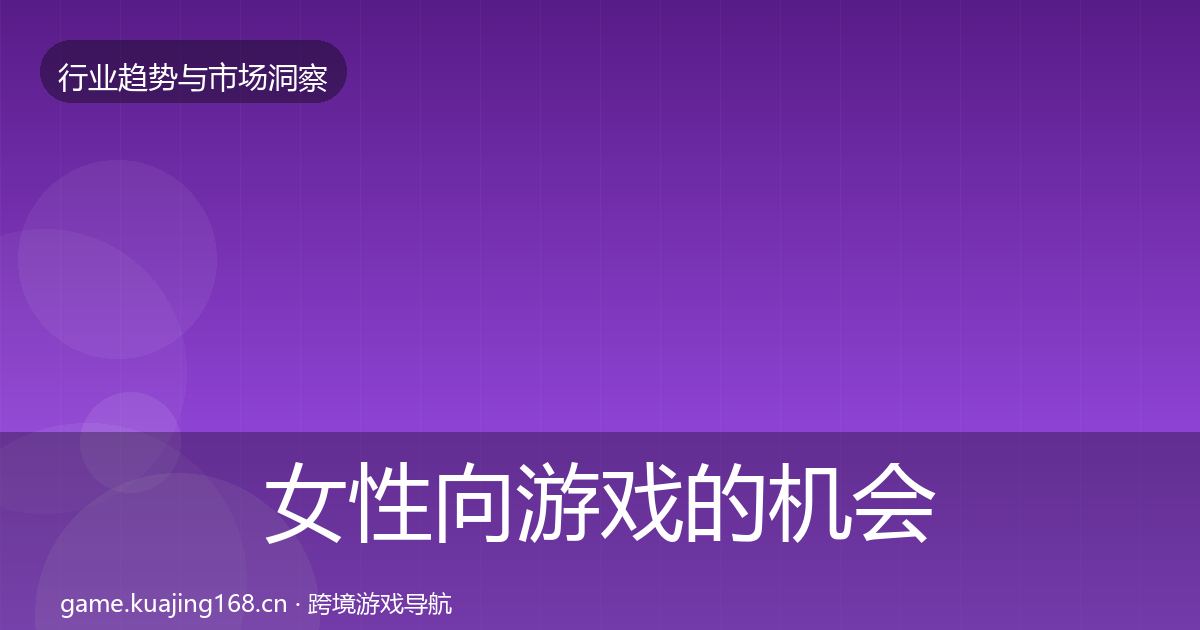 女性向游戏的机会分析（全面）