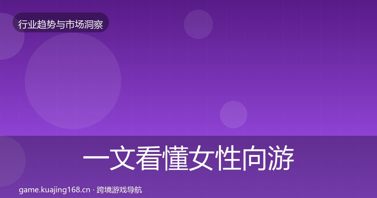 一文看懂女性向游戏机会分析｜全面
