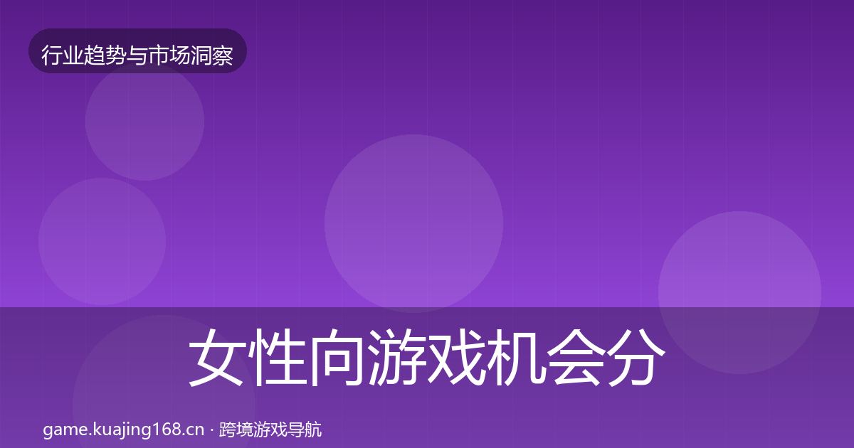 女性向游戏机会分析全指南：全面