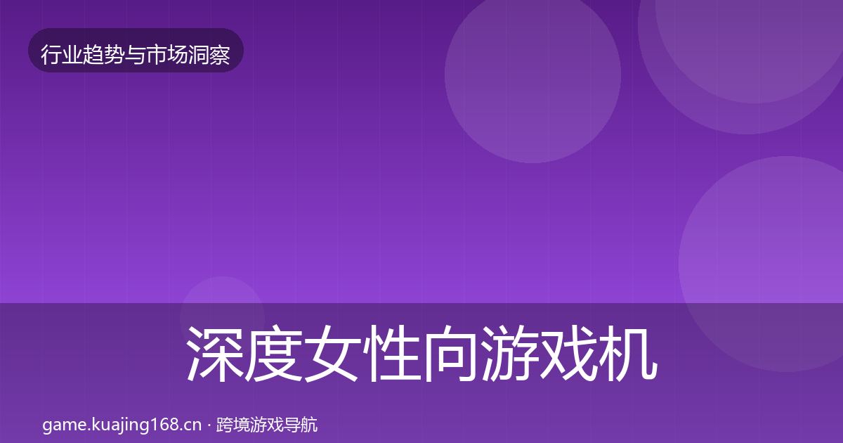 深度女性向游戏机会分析