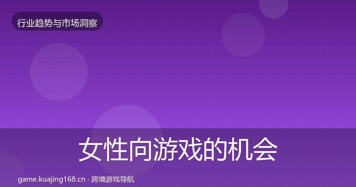 女性向游戏的机会分析（深度）