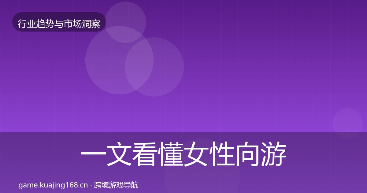 一文看懂女性向游戏机会分析｜深度