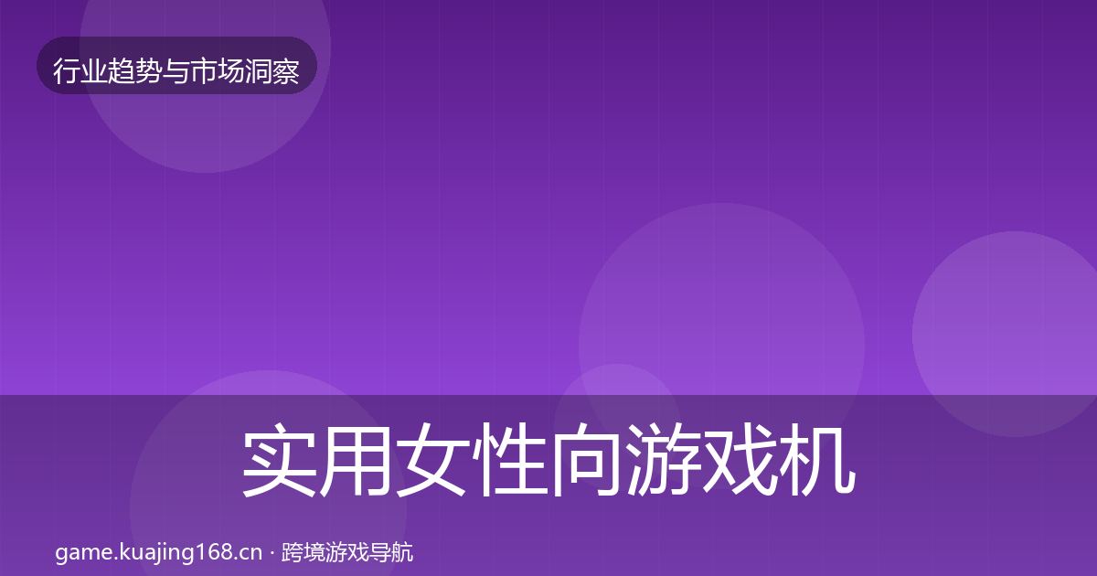 实用女性向游戏机会分析