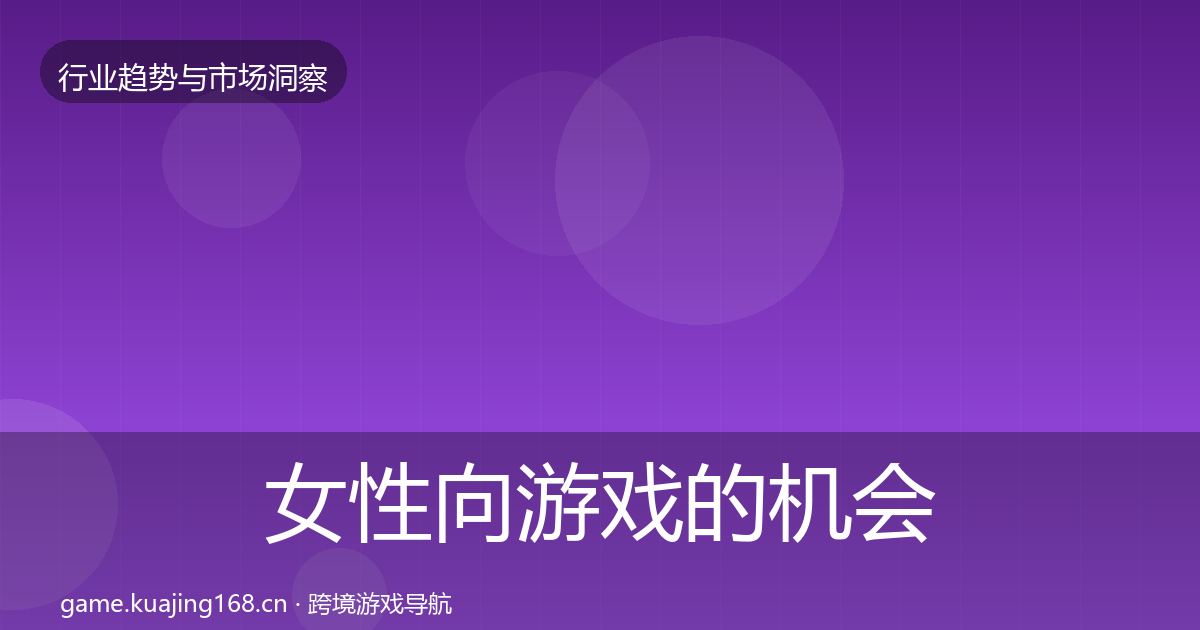 女性向游戏的机会分析(实用)