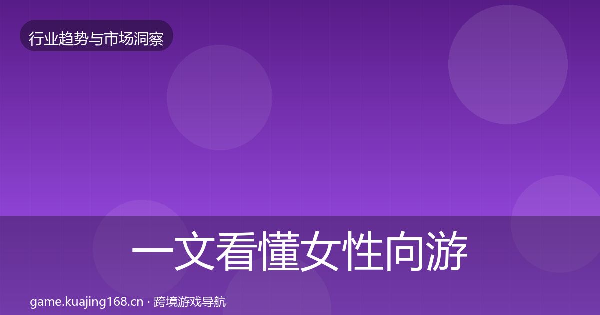 一文看懂女性向游戏机会分析｜实用