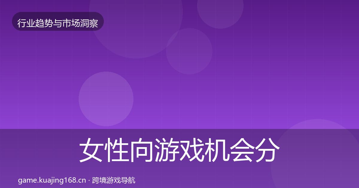 女性向游戏机会分析全指南：实用