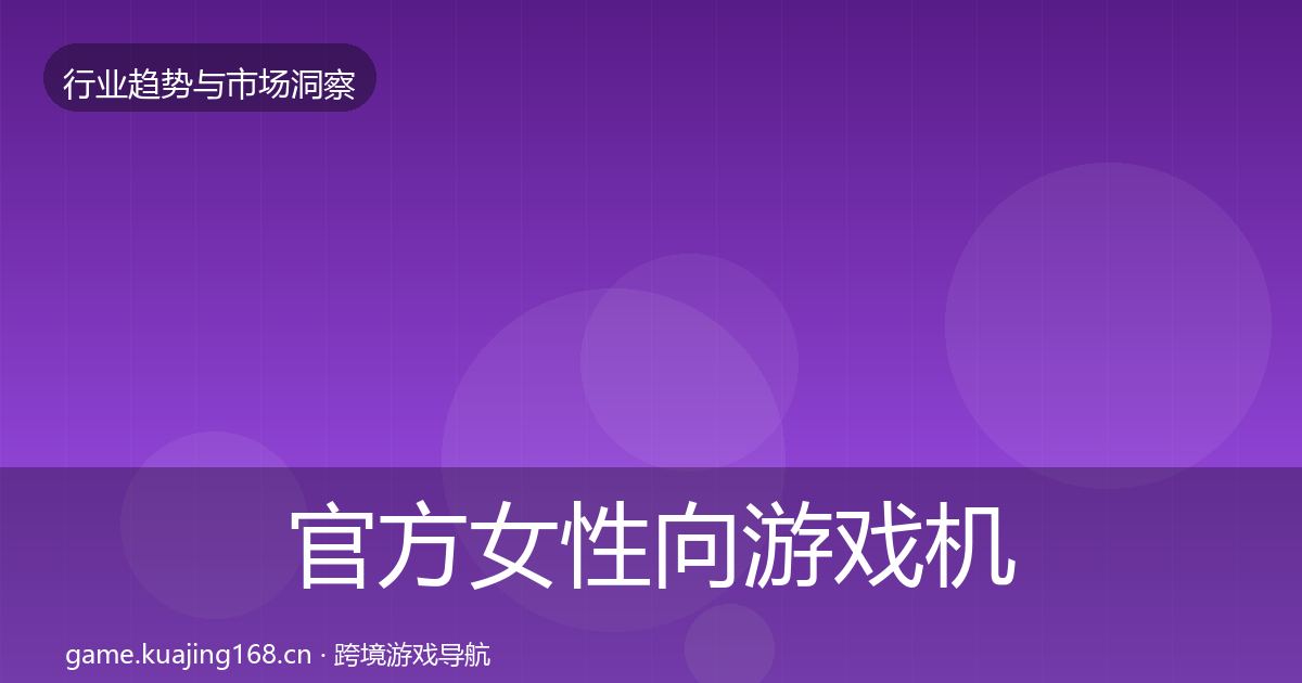 官方女性向游戏机会分析