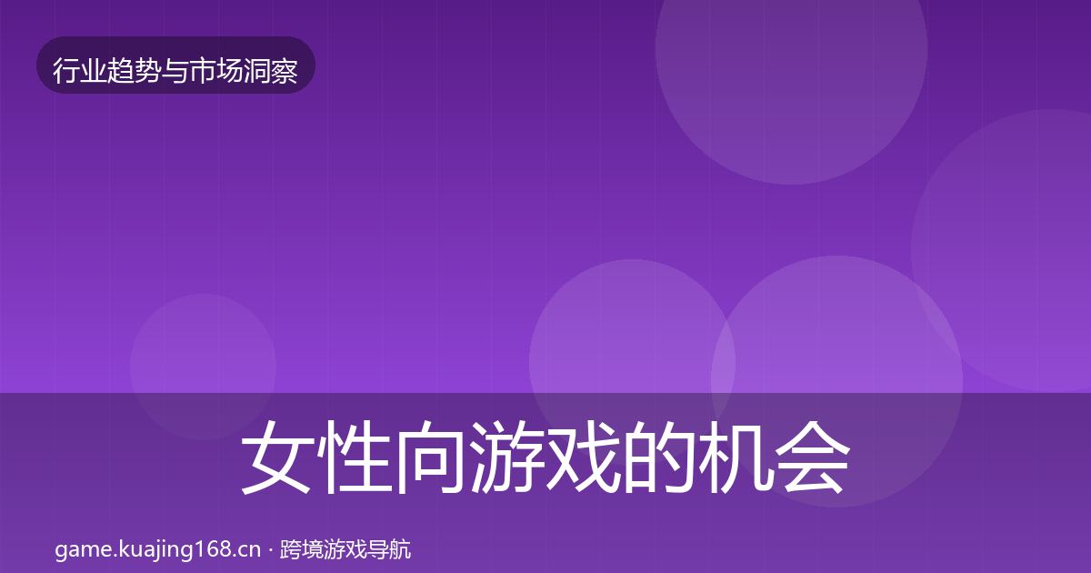 女性向游戏的机会分析（官方）