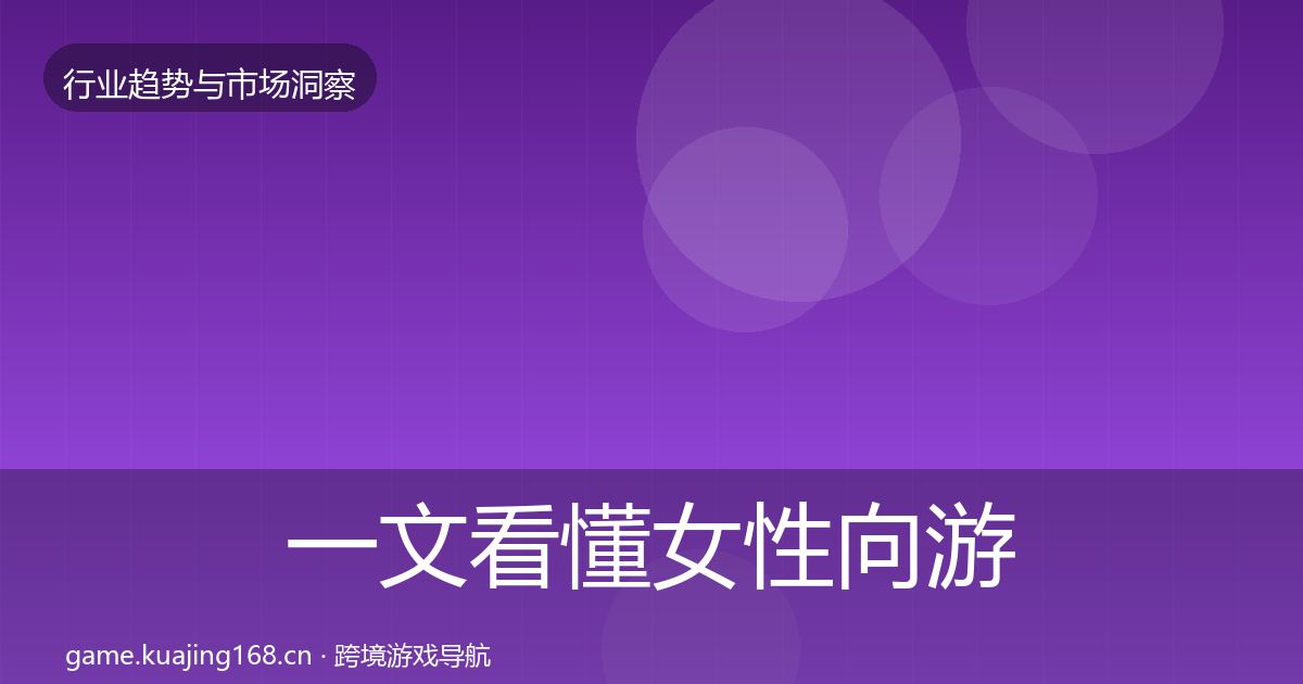 一文看懂女性向游戏机会分析｜官方