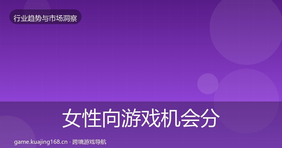 女性向游戏机会分析全指南：官方