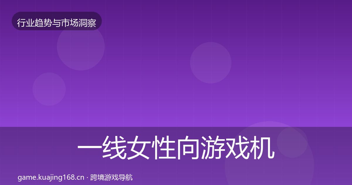 一线女性向游戏机会分析