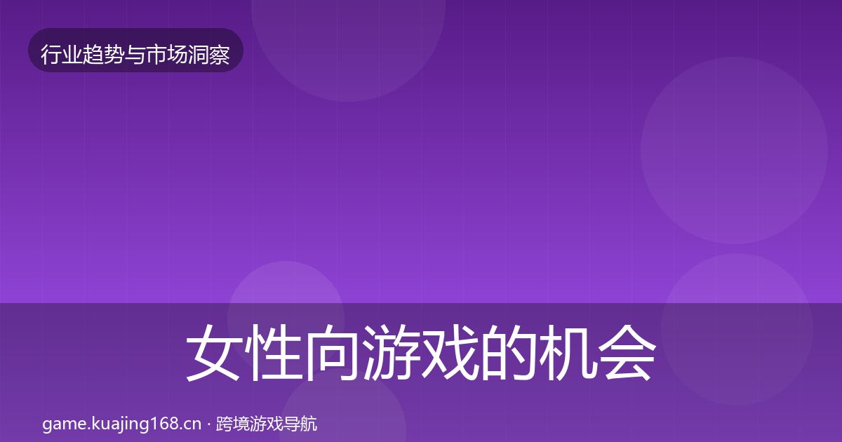 女性向游戏的机会分析（一线）