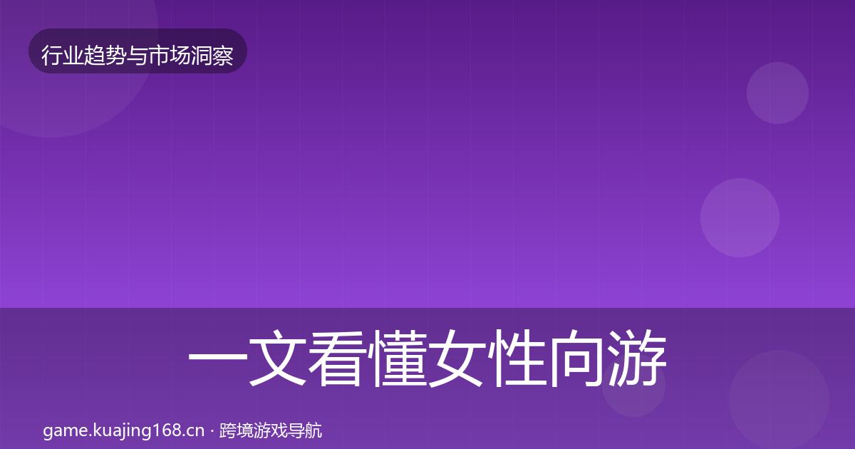 一文看懂女性向游戏机会分析｜一线