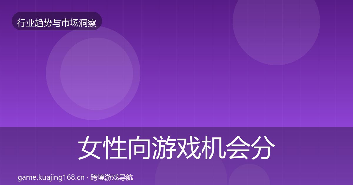 女性向游戏机会分析全指南：一线