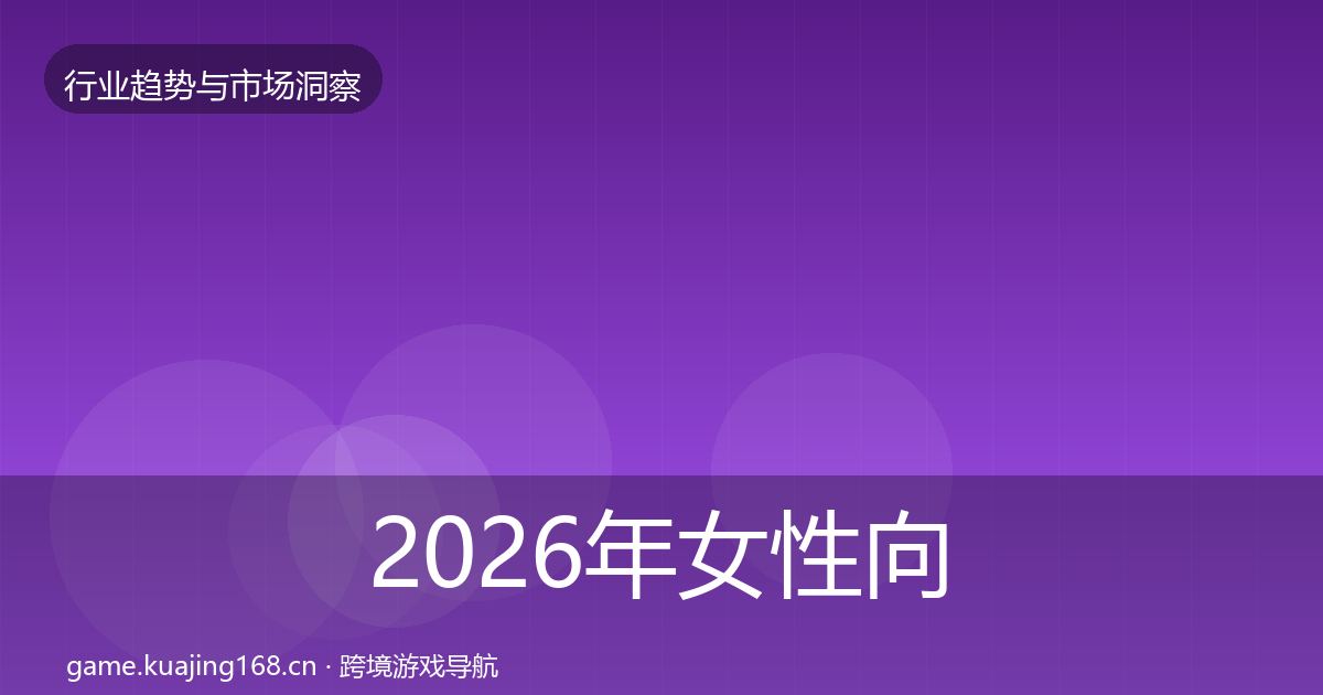 2026年女性向游戏格局研判