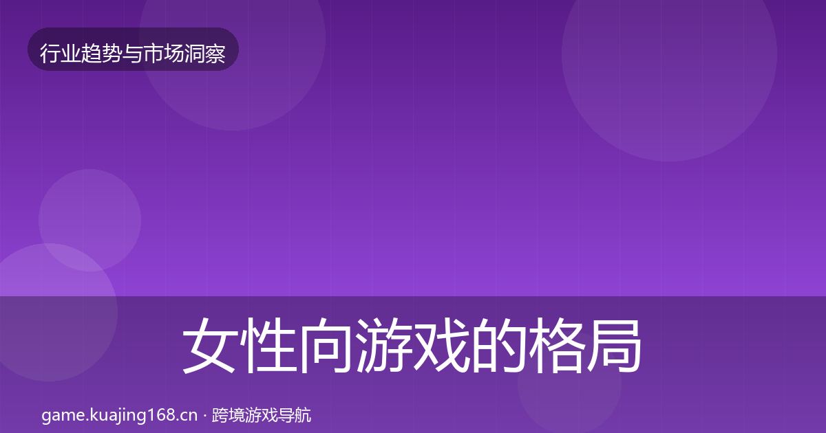 女性向游戏的格局研判（2026年）