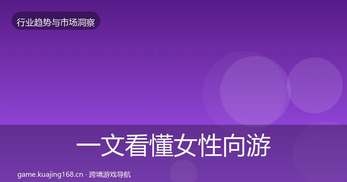 一文看懂女性向游戏格局研判｜2026年