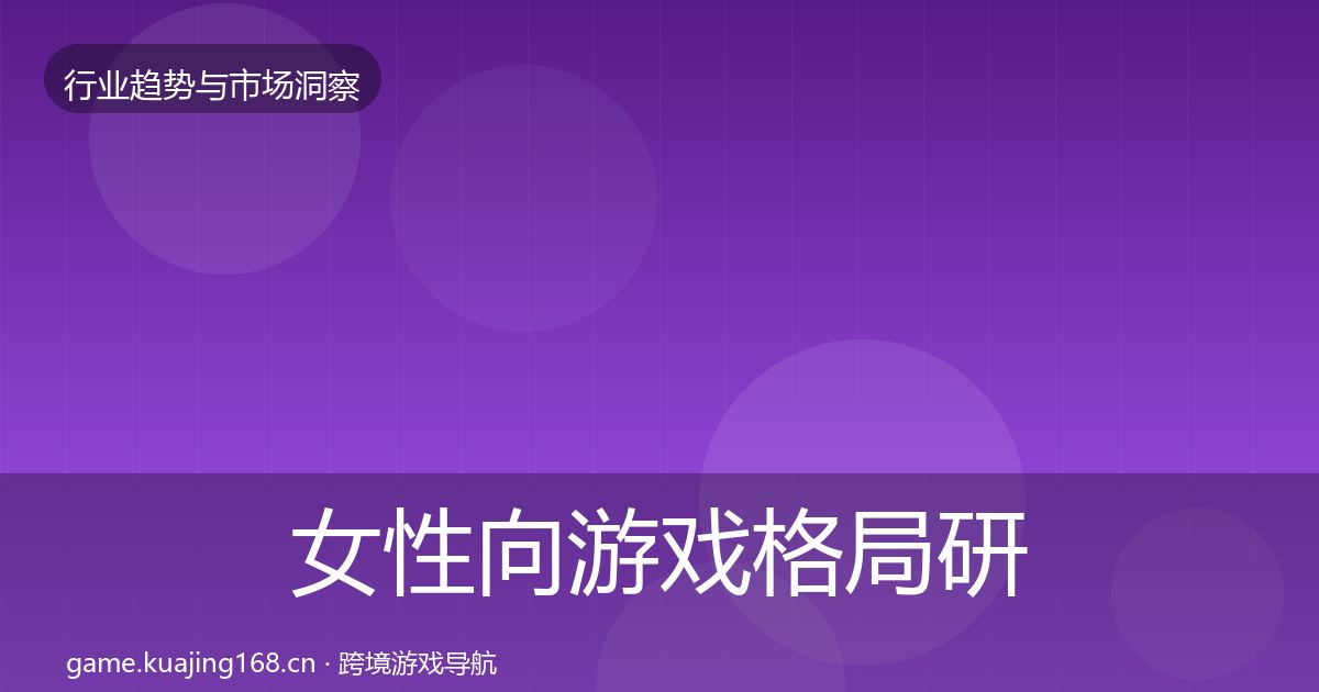 女性向游戏格局研判全指南：2026年