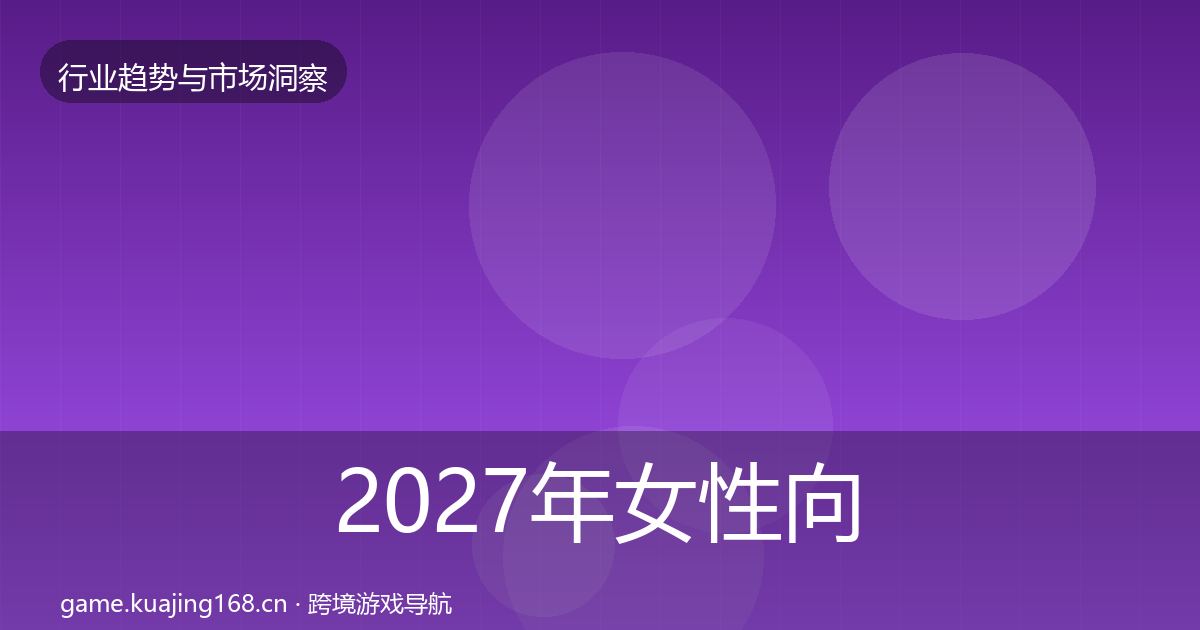 2027年女性向游戏格局研判